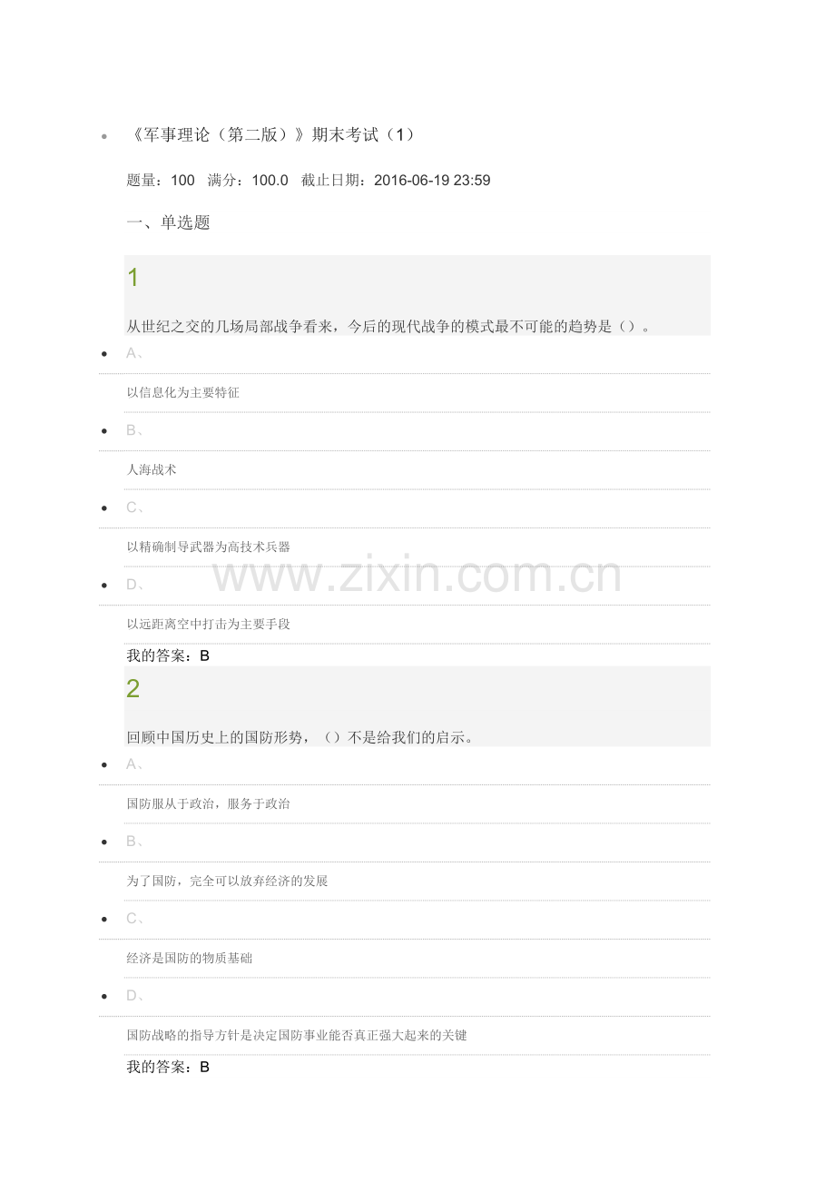 超星尔雅军事理论期末考试答案2016.docx_第1页