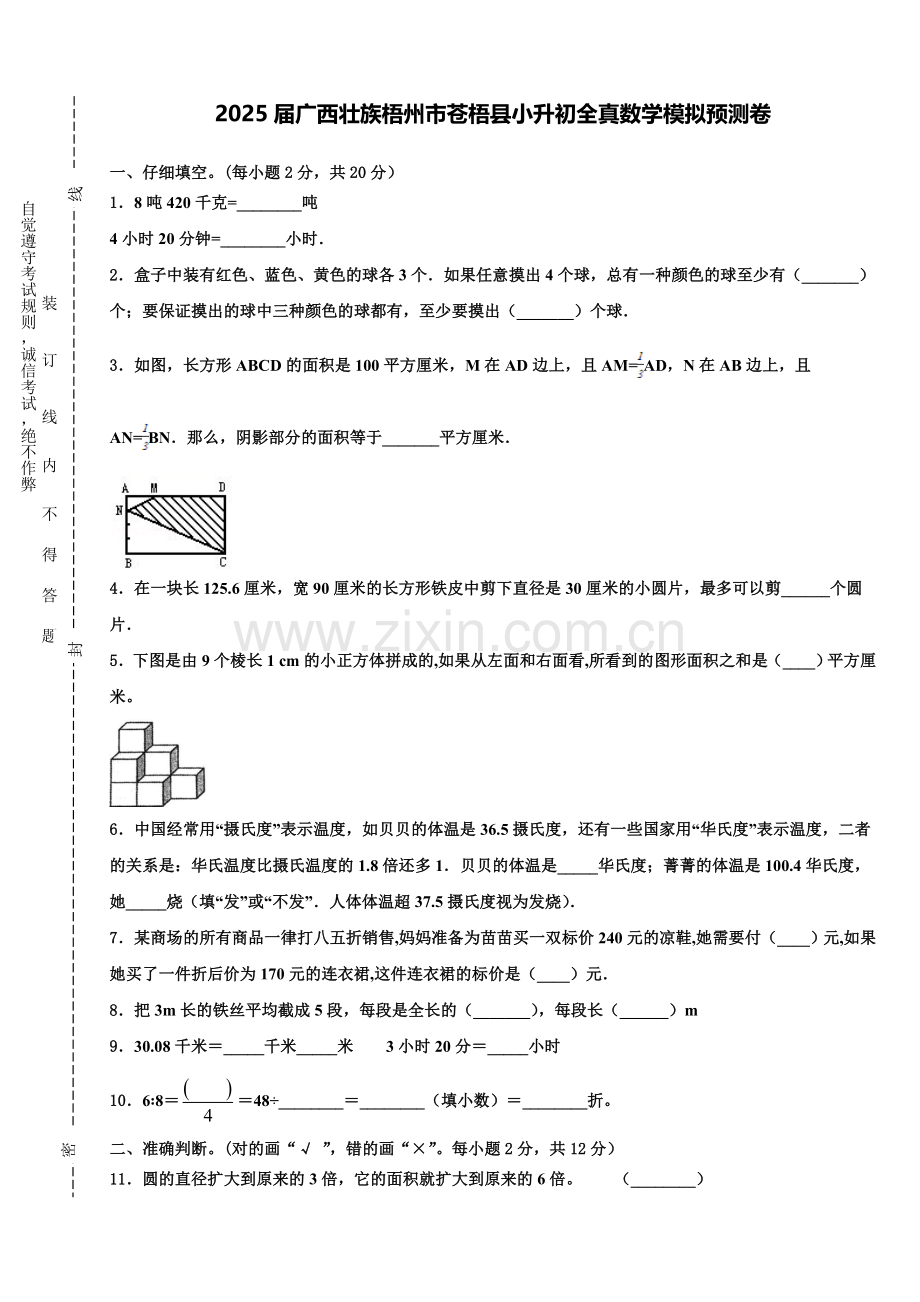 2025届广西壮族梧州市苍梧县小升初全真数学模拟预测卷含解析.doc_第1页
