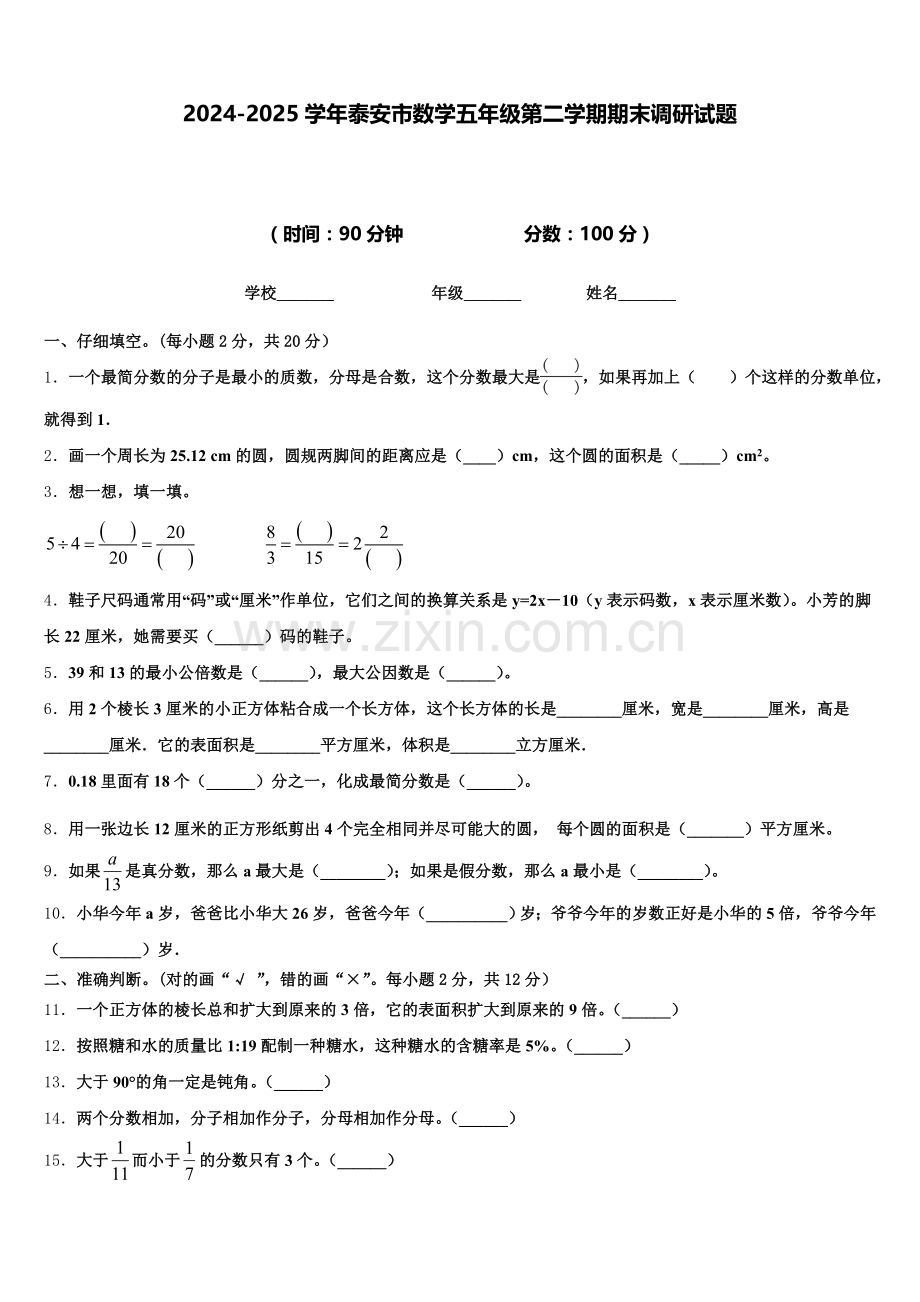 2024-2025学年泰安市数学五年级第二学期期末调研试题含答案.doc_第1页