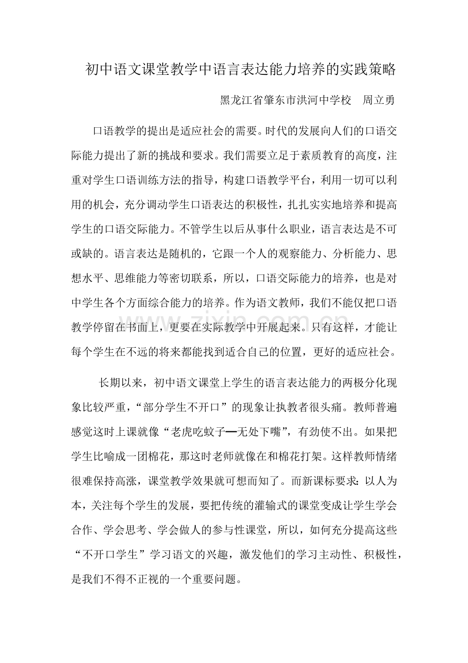初中语文课堂教学中语言表达能力培养的实践策略.docx_第1页
