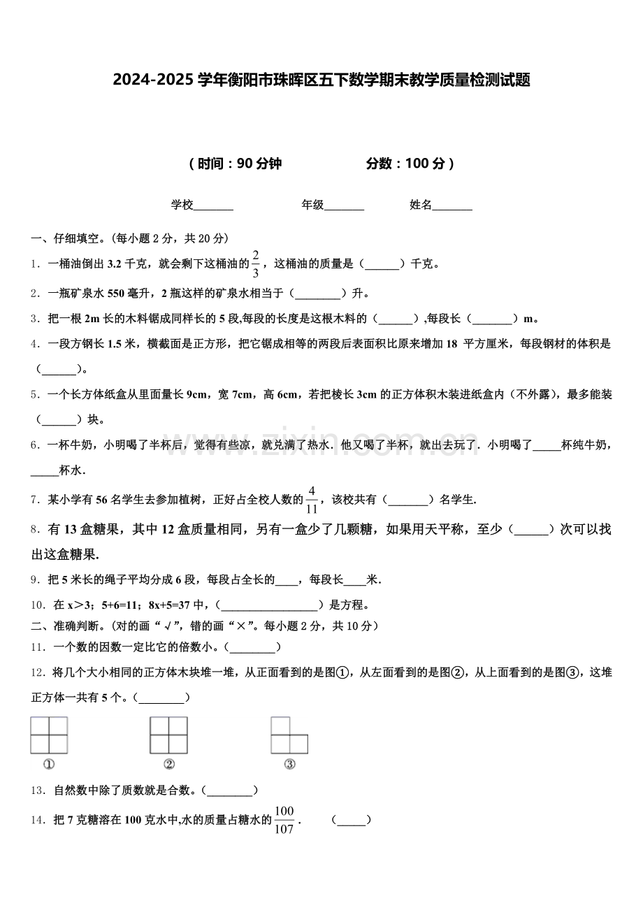 2024-2025学年衡阳市珠晖区五下数学期末教学质量检测试题含答案.doc_第1页