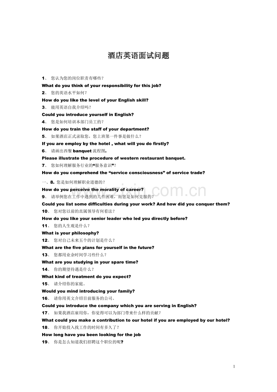 酒店英语面试问题.doc_第1页