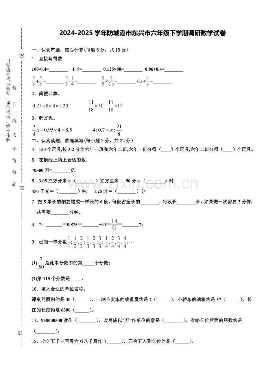 2024-2025学年防城港市东兴市六年级下学期调研数学试卷含解析.doc_第1页