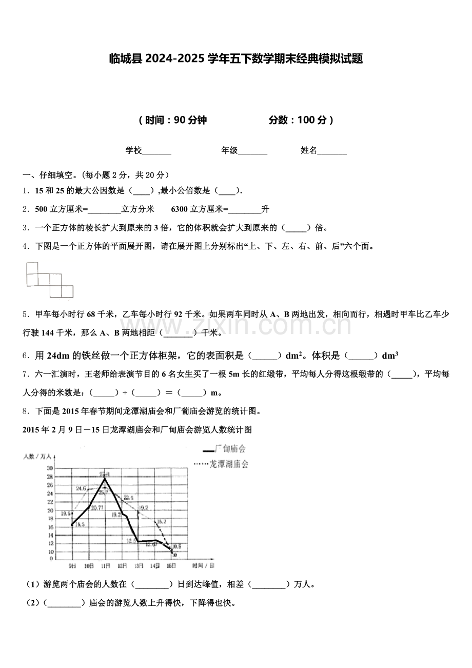 临城县2024-2025学年五下数学期末经典模拟试题含答案.doc_第1页
