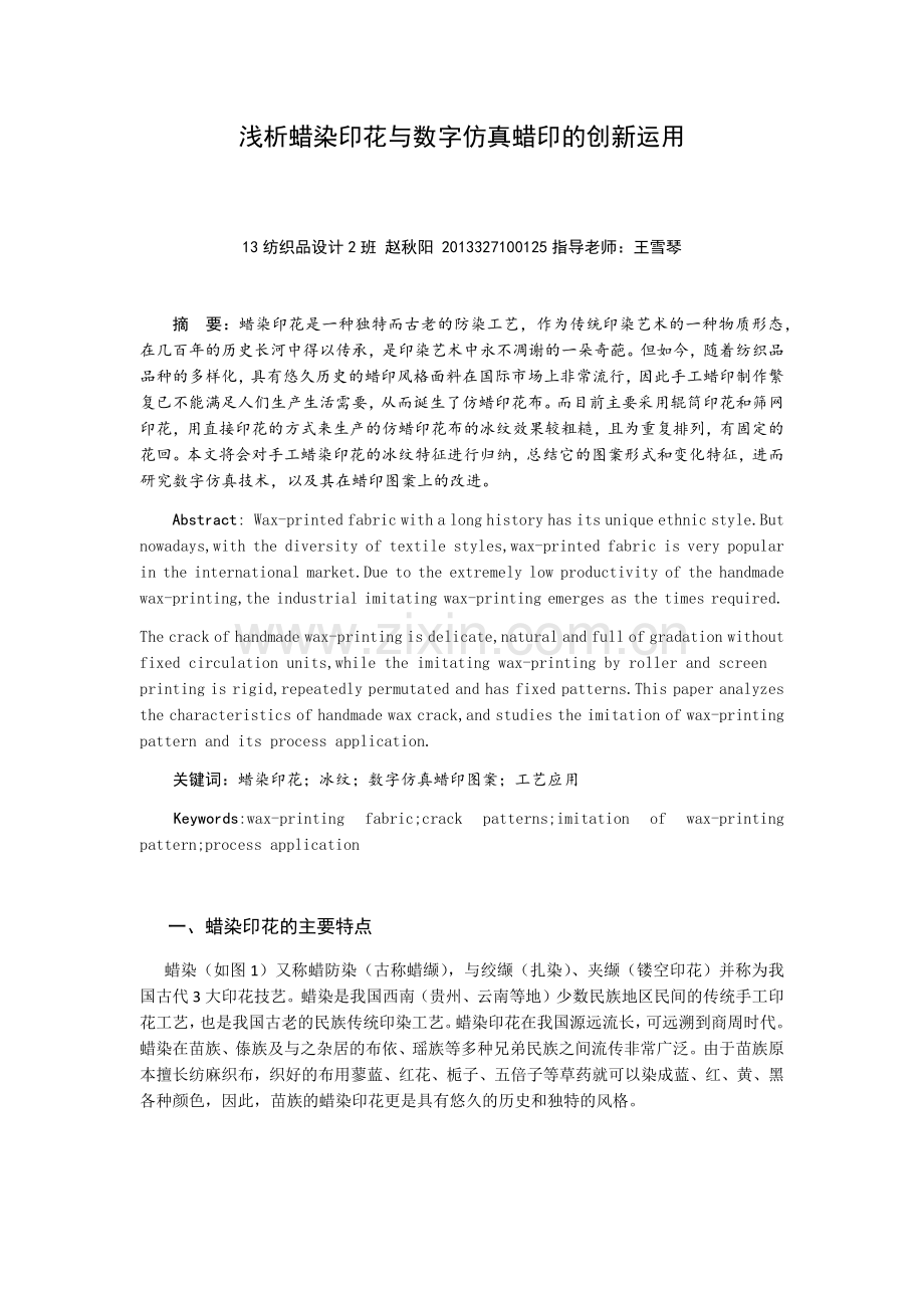 浅析蜡染印花与数字仿真蜡印的创新运用.docx_第1页