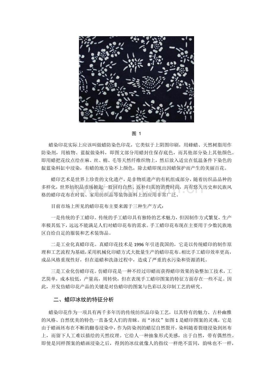 浅析蜡染印花与数字仿真蜡印的创新运用.docx_第2页