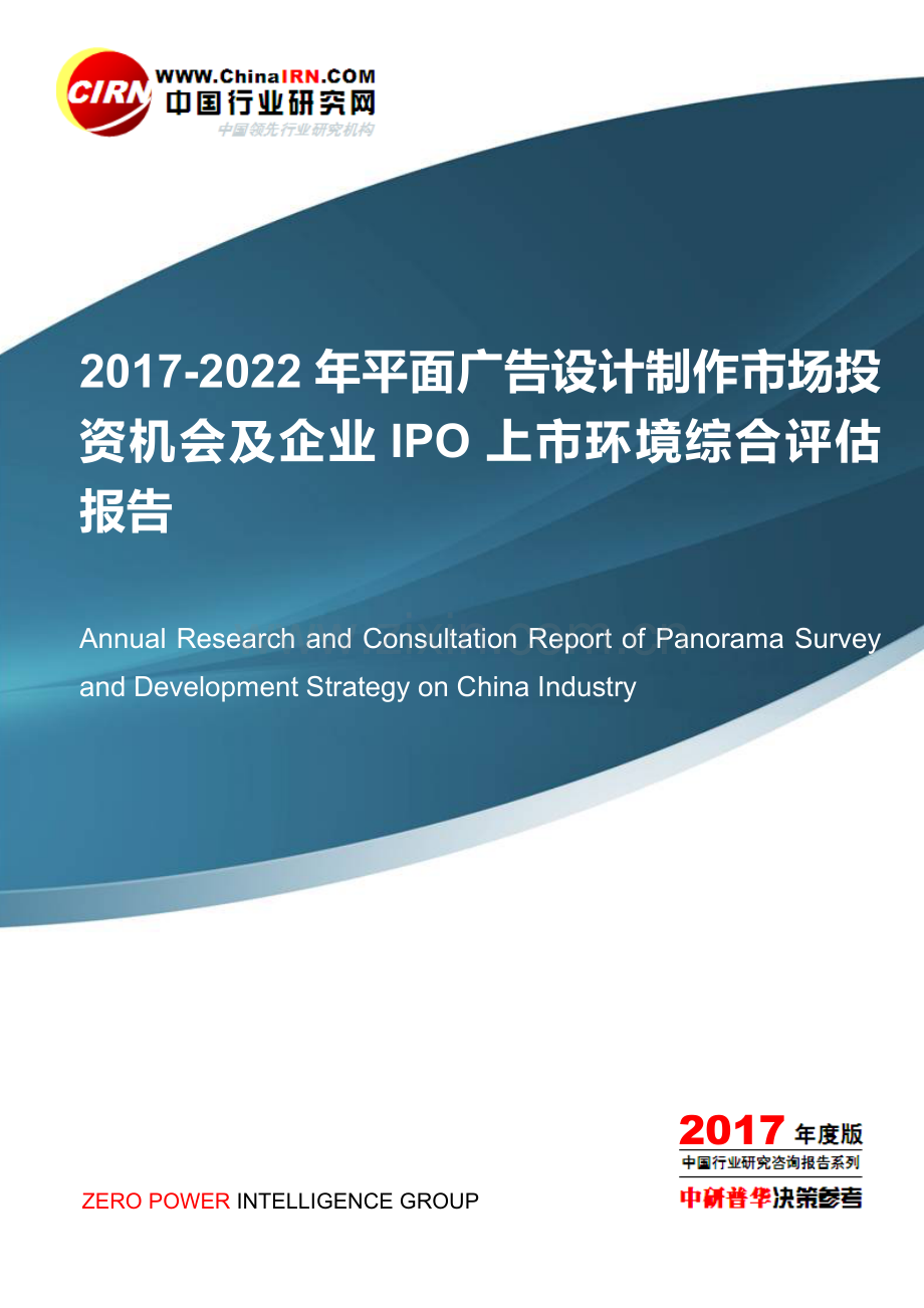 2017-2022年平面广告设计制作市场投资机会及企业IPO上市环境综合评估报告目录.doc_第1页