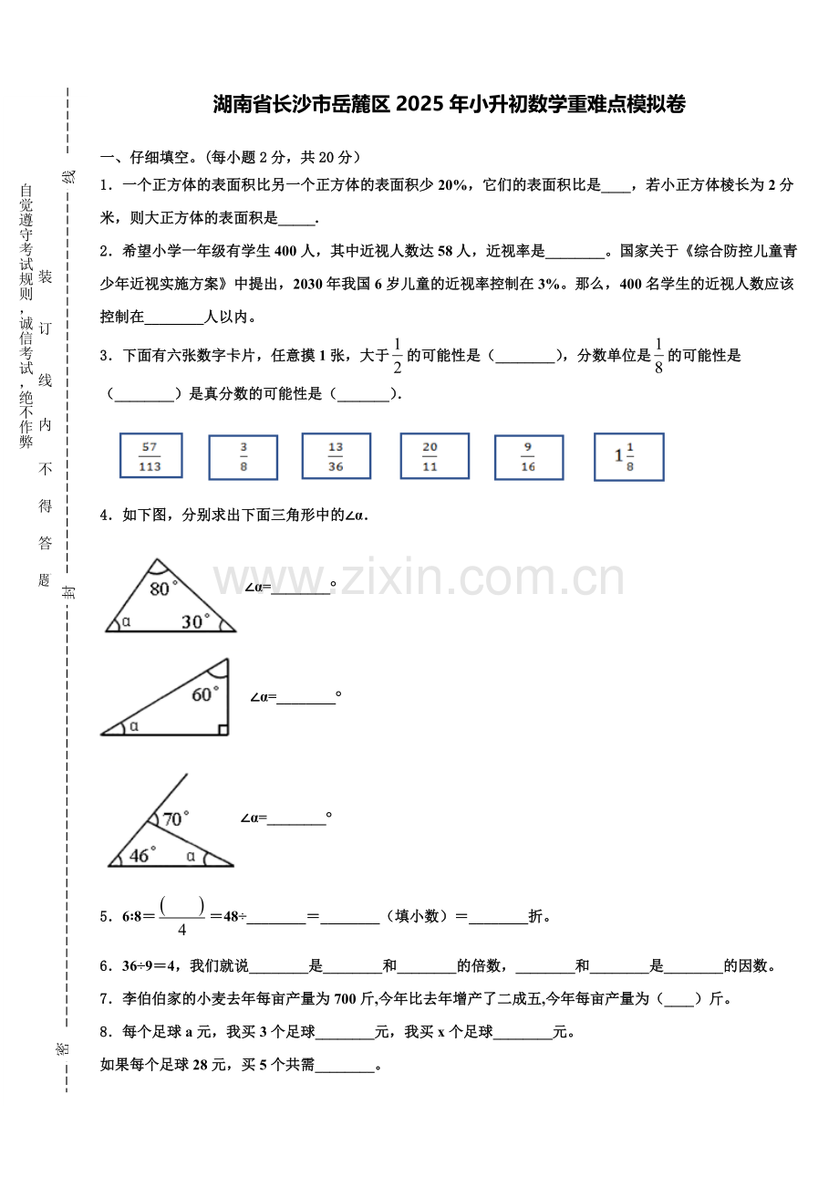 湖南省长沙市岳麓区2025年小升初数学重难点模拟卷含解析.doc_第1页