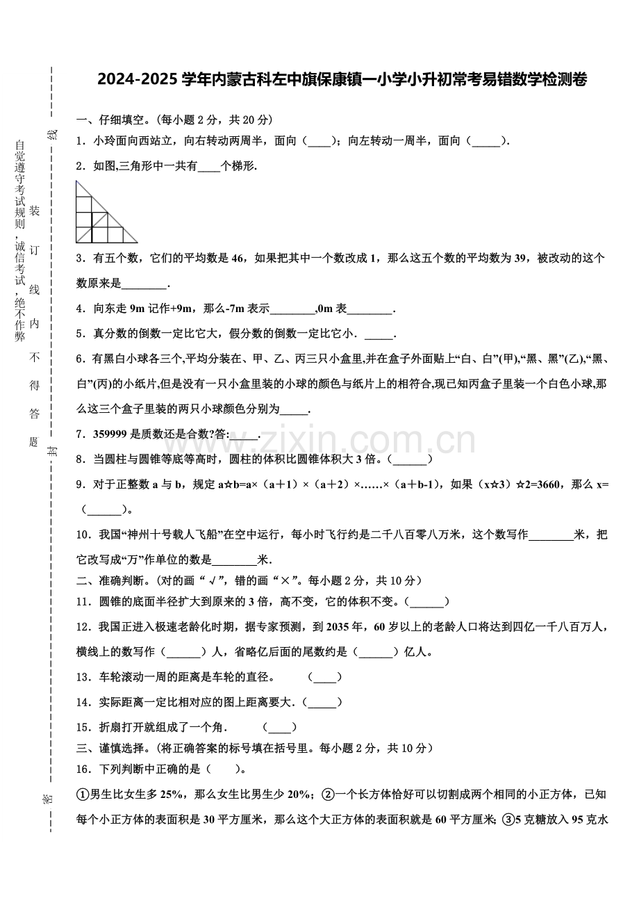 2024-2025学年内蒙古科左中旗保康镇一小学小升初常考易错数学检测卷含解析.doc_第1页
