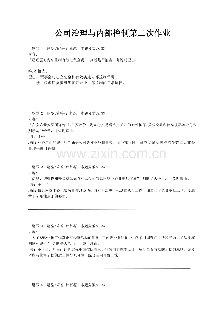 南京大学公司治理与内部控制第二次作业答案.doc_第1页