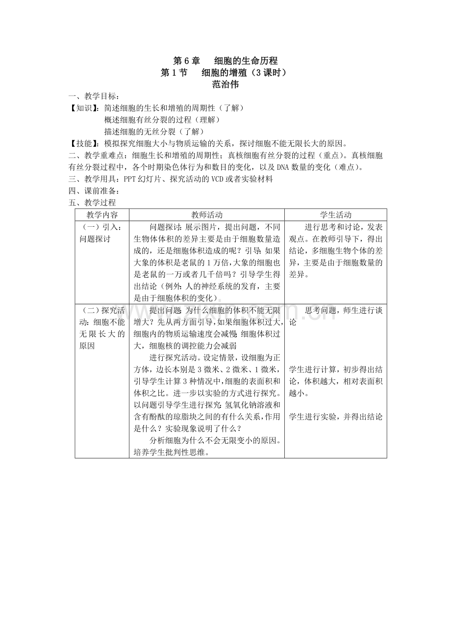 第6章细胞的生命历程.doc_第1页