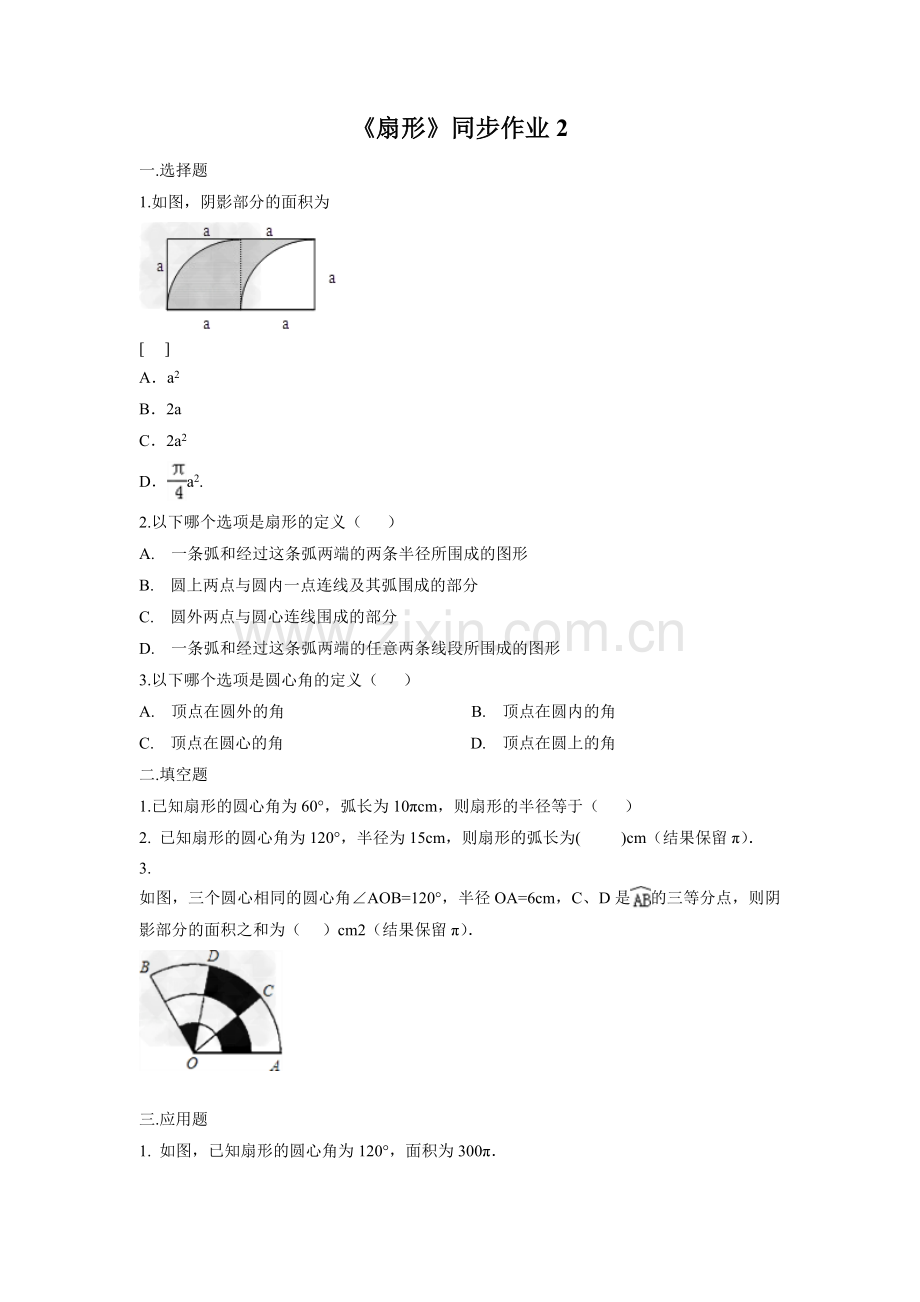 《扇形》同步作业2.doc_第1页