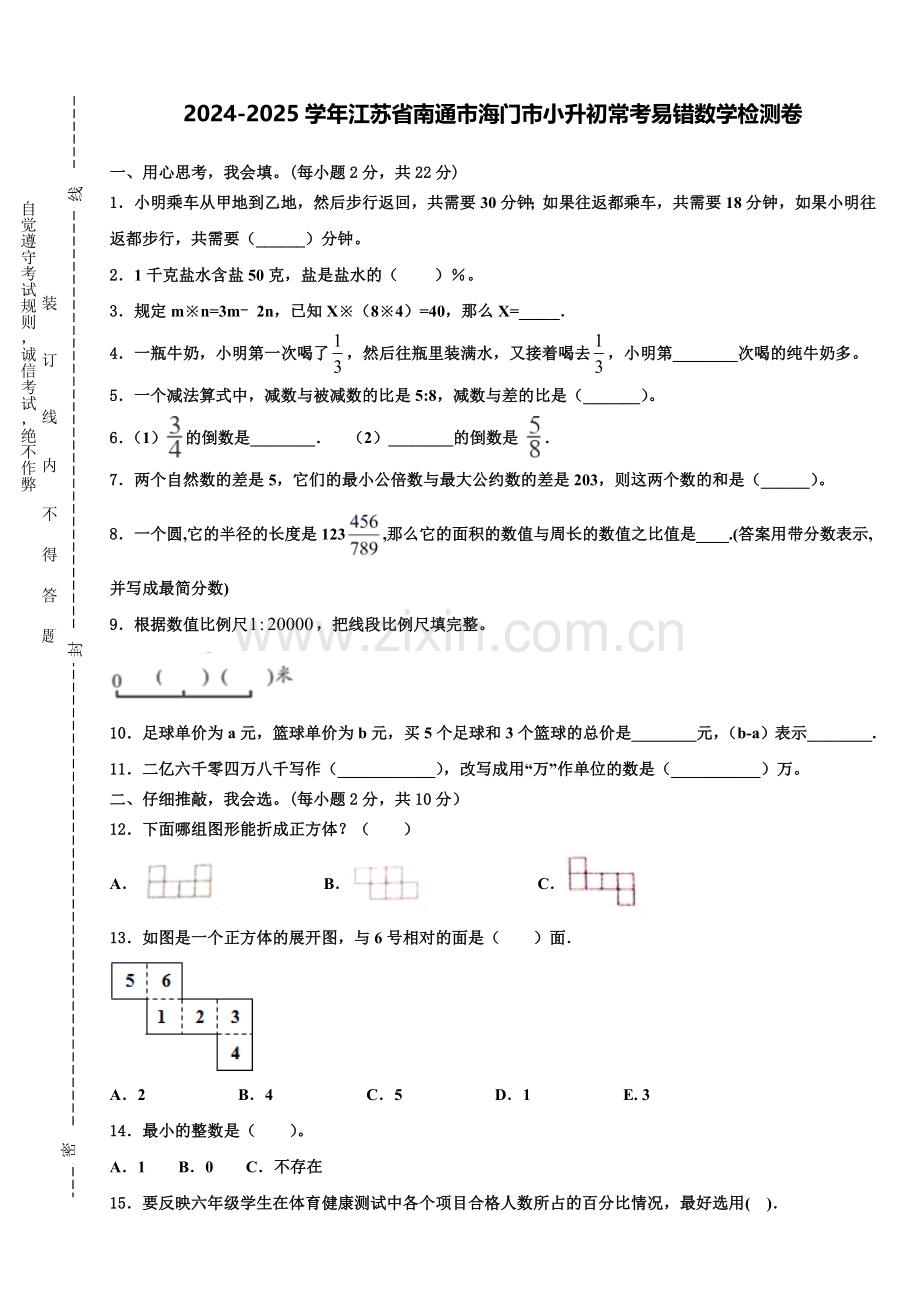 2024-2025学年江苏省南通市海门市小升初常考易错数学检测卷含解析.doc_第1页