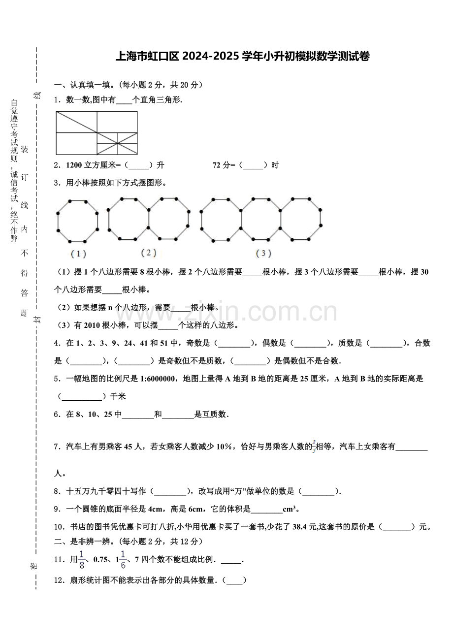 上海市虹口区2024-2025学年小升初模拟数学测试卷含解析.doc_第1页