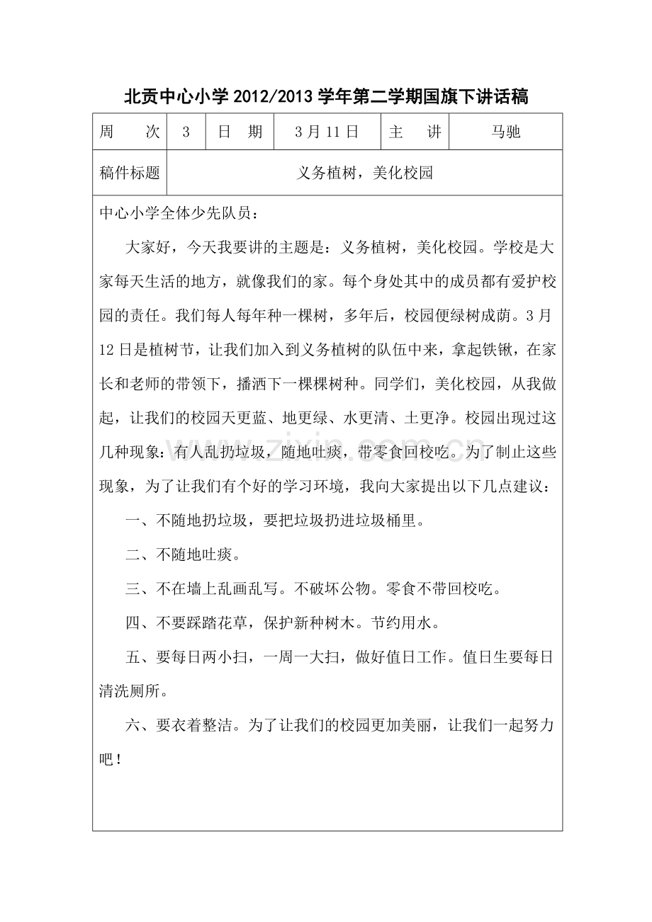 国旗下讲话义务植树-美化环境.doc_第1页