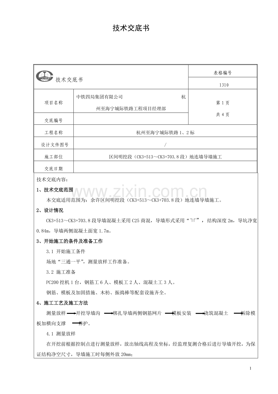 导墙施工技术交底.doc_第1页