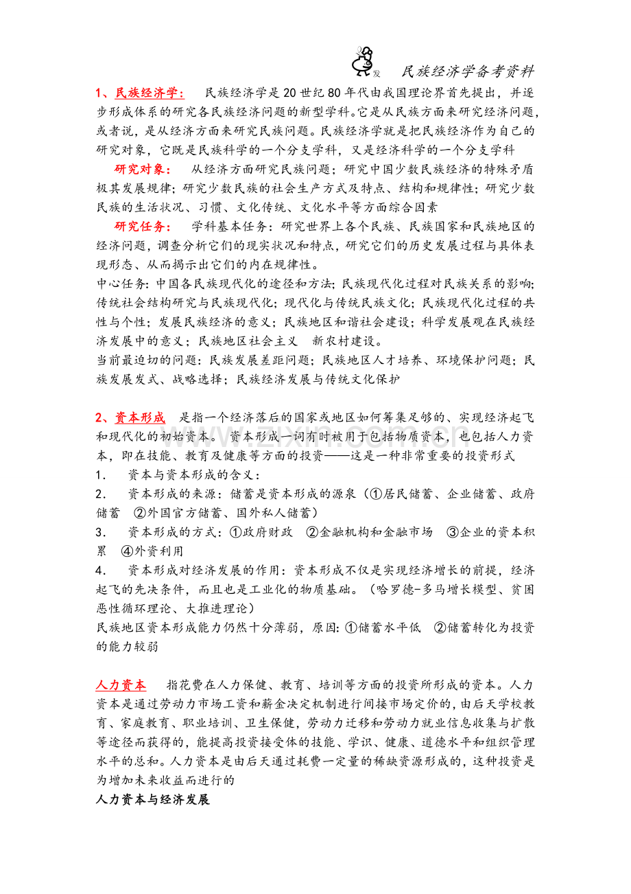 民族经济学复习资料.doc_第1页