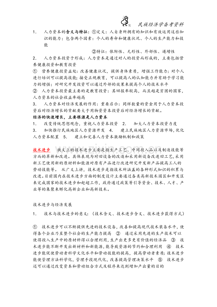 民族经济学复习资料.doc_第2页