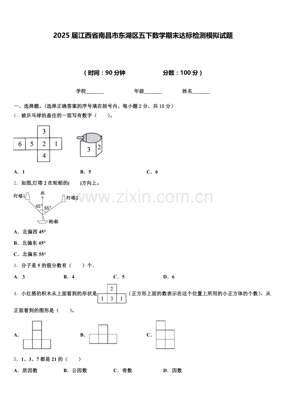 2025届江西省南昌市东湖区五下数学期末达标检测模拟试题含答案.doc_第1页