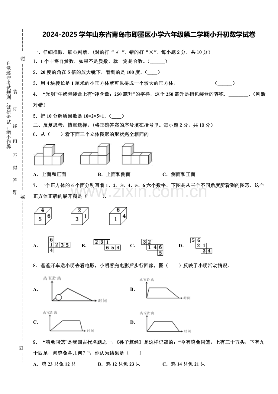 2024-2025学年山东省青岛市即墨区小学六年级第二学期小升初数学试卷含解析.doc_第1页