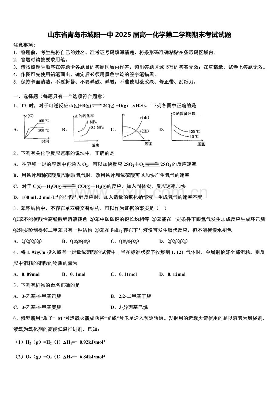 山东省青岛市城阳一中2025届高一化学第二学期期末考试试题含解析.doc_第1页