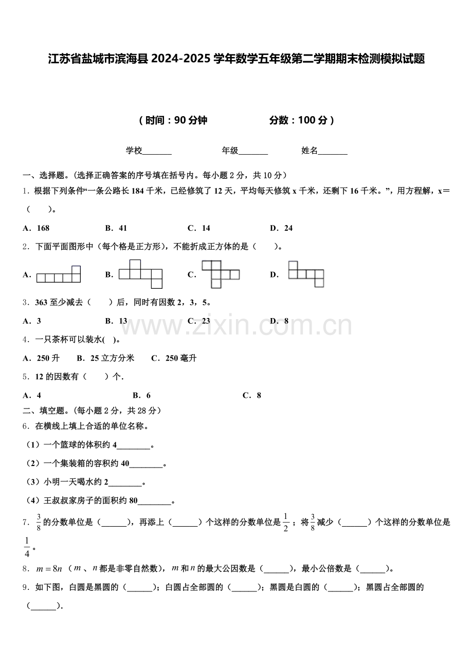 江苏省盐城市滨海县2024-2025学年数学五年级第二学期期末检测模拟试题含答案.doc_第1页