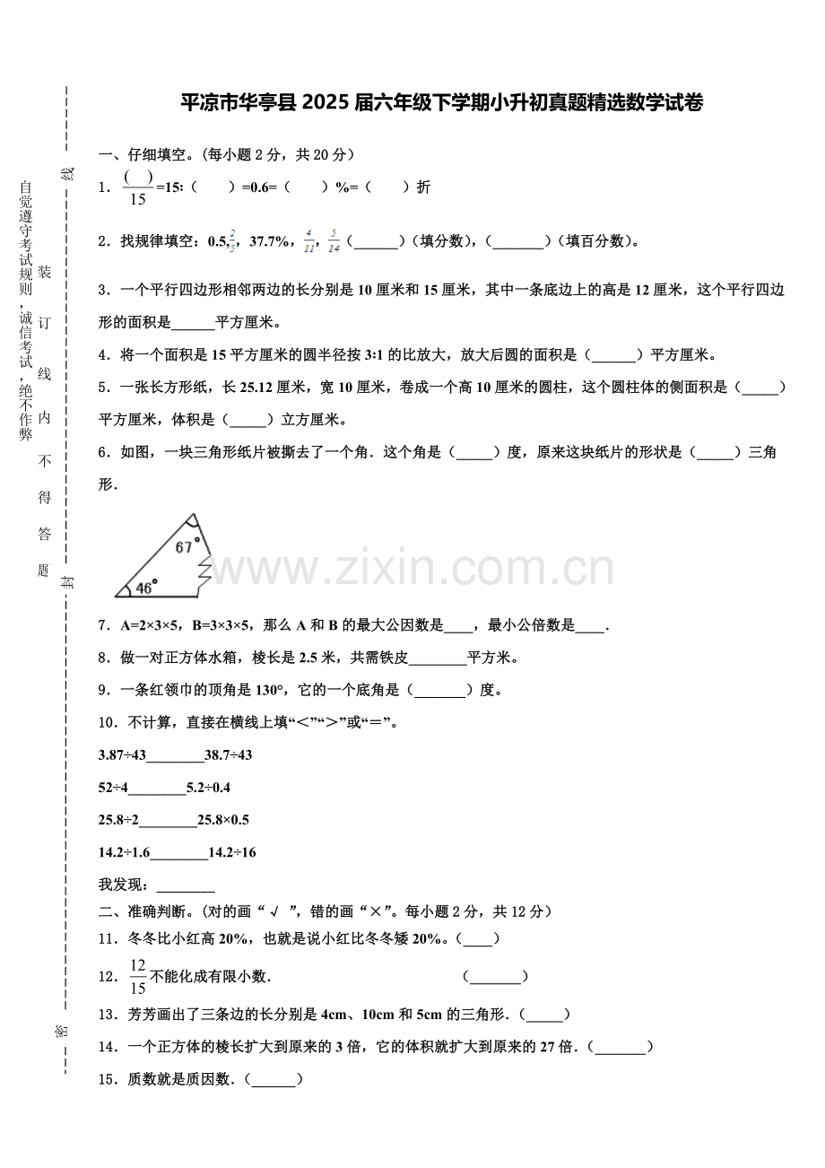 平凉市华亭县2025届六年级下学期小升初真题数学试卷含解析.doc_第1页