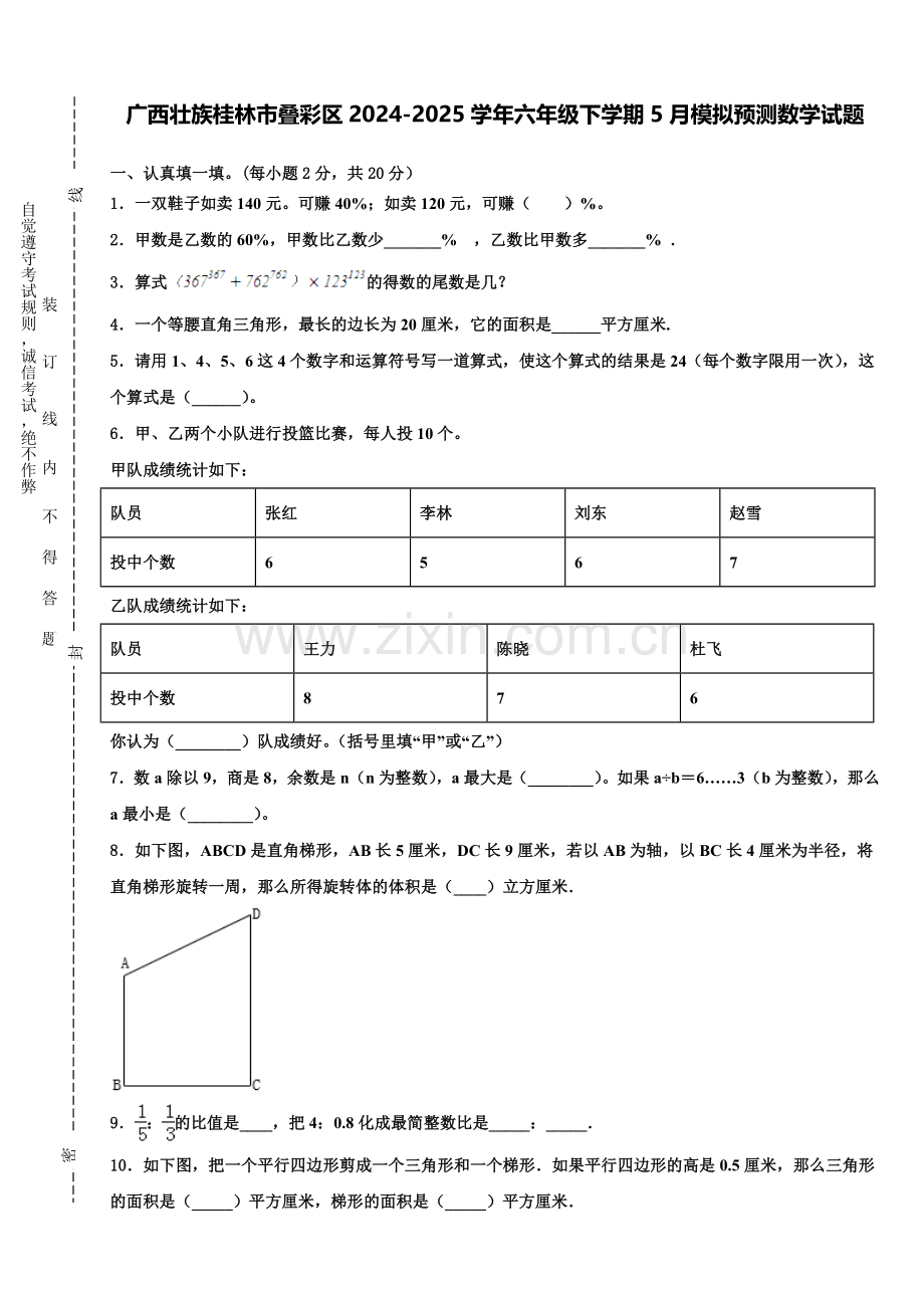 广西壮族桂林市叠彩区2024-2025学年六年级下学期5月模拟预测数学试题含解析.doc_第1页