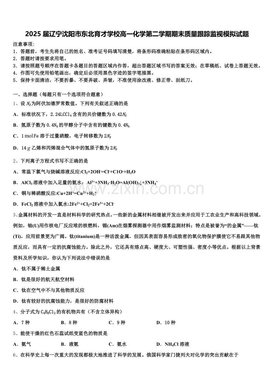 2025届辽宁沈阳市东北育才学校高一化学第二学期期末质量跟踪监视模拟试题含解析.doc_第1页