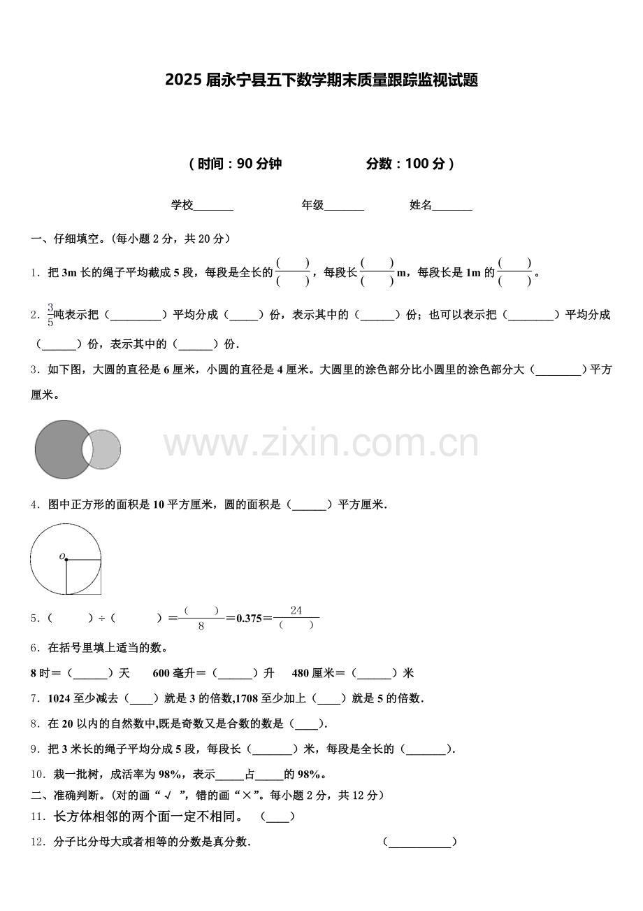 2025届永宁县五下数学期末质量跟踪监视试题含答案.doc_第1页