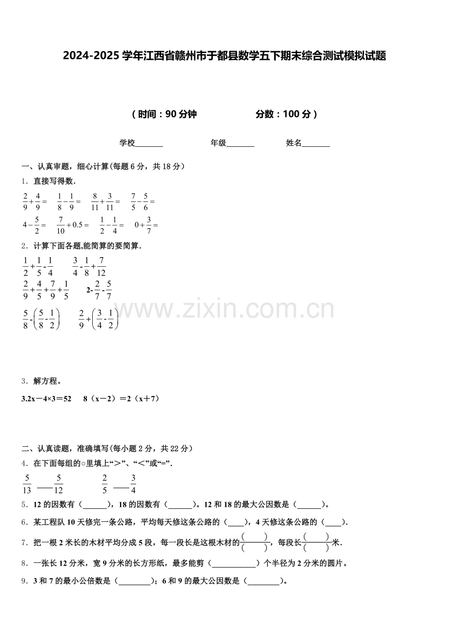 2024-2025学年江西省赣州市于都县数学五下期末综合测试模拟试题含答案.doc_第1页