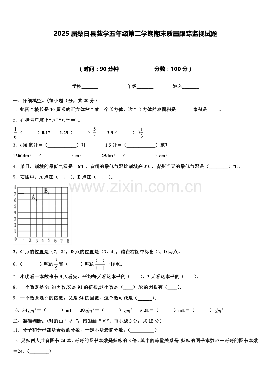2025届桑日县数学五年级第二学期期末质量跟踪监视试题含答案.doc_第1页