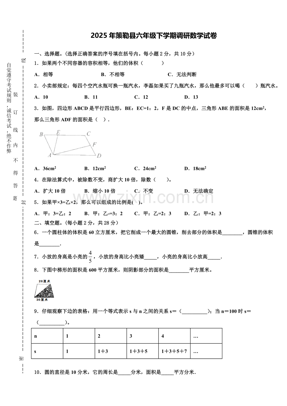2025年策勒县六年级下学期调研数学试卷含解析.doc_第1页
