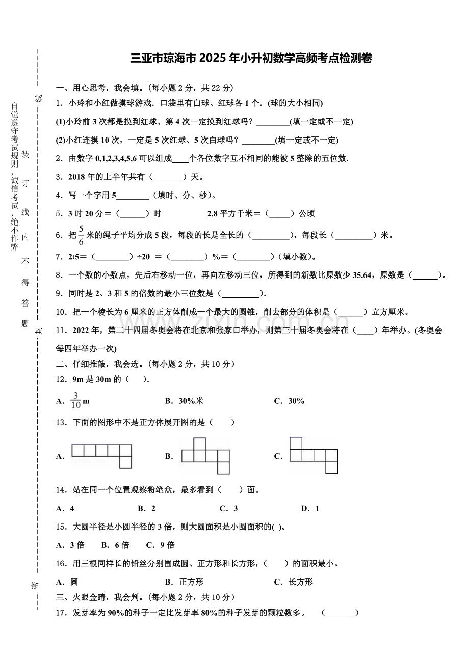 三亚市琼海市2025年小升初数学高频考点检测卷含解析.doc_第1页