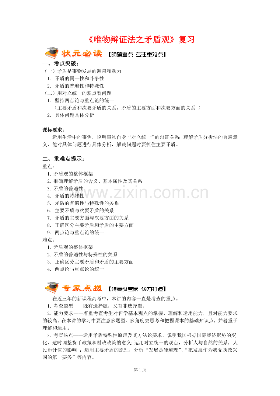 《唯物辩证法之矛盾观》复习.doc_第1页