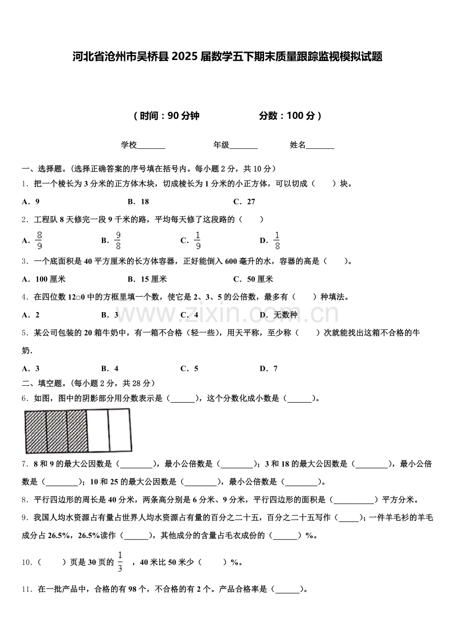 河北省沧州市吴桥县2025届数学五下期末质量跟踪监视模拟试题含答案.doc_第1页