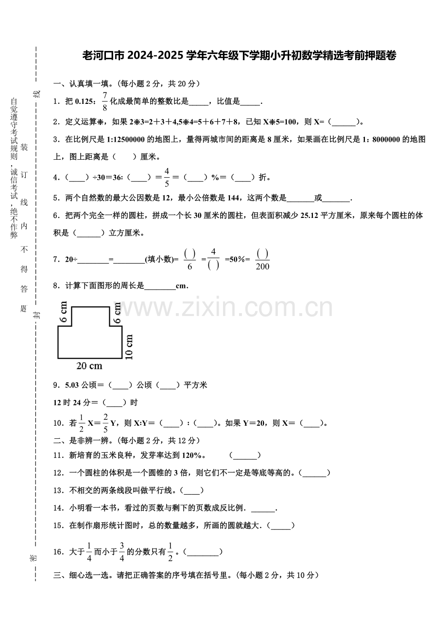 老河口市2024-2025学年六年级下学期小升初数学考前押题卷含解析.doc_第1页