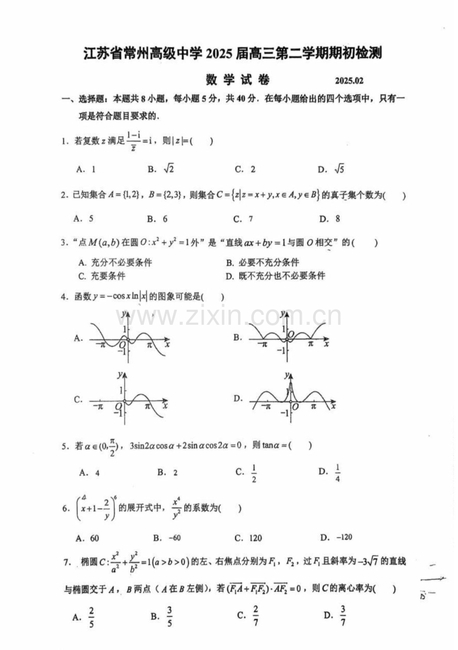 江苏省常州高级中学2024-2025学年高三下学期期初质量调研数学试题（含答案）.docx_第1页