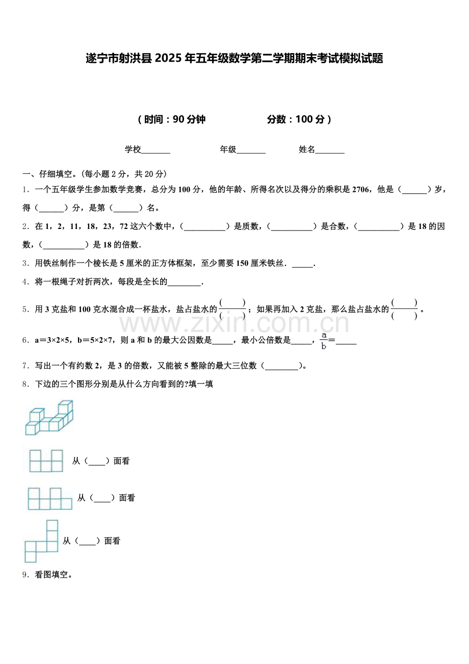 遂宁市射洪县2025年五年级数学第二学期期末考试模拟试题含答案.doc_第1页