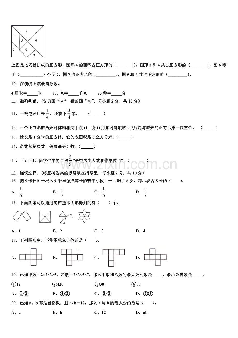 遂宁市射洪县2025年五年级数学第二学期期末考试模拟试题含答案.doc_第2页