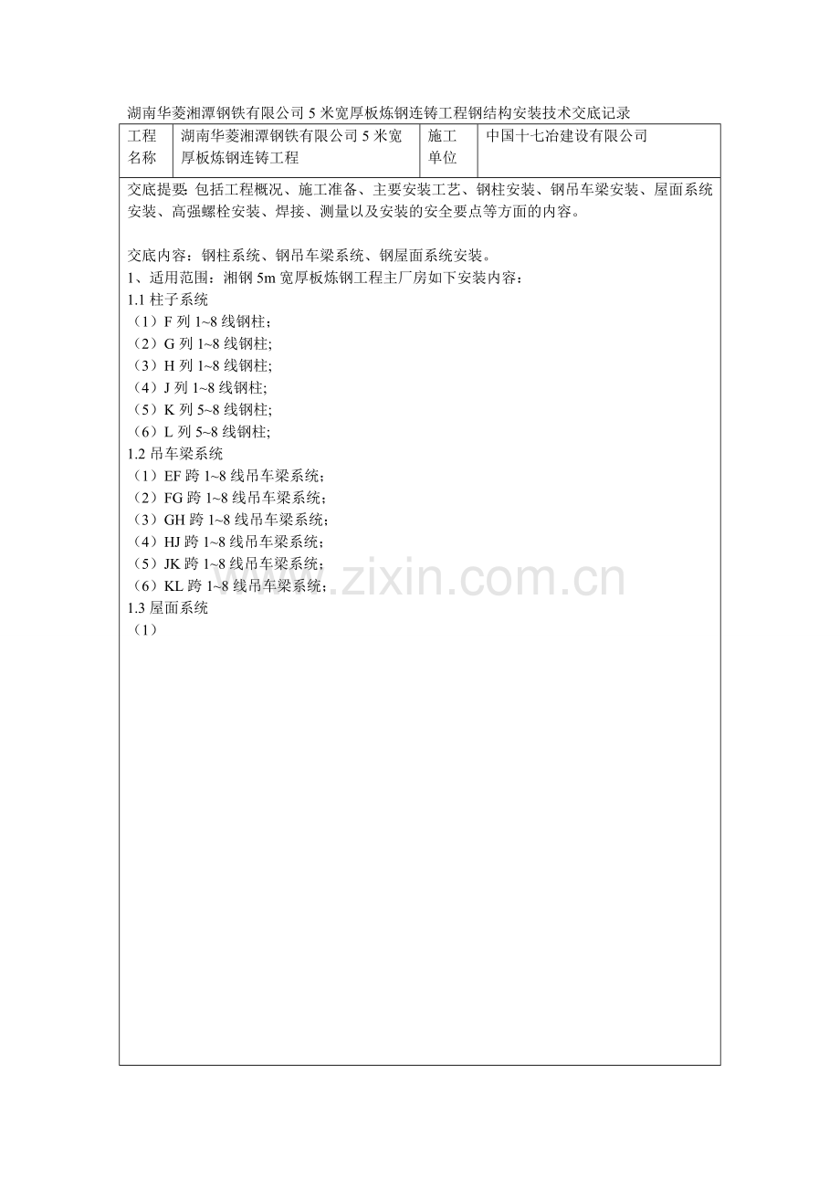 钢厂(冶金)施工技术交底记录.doc_第2页