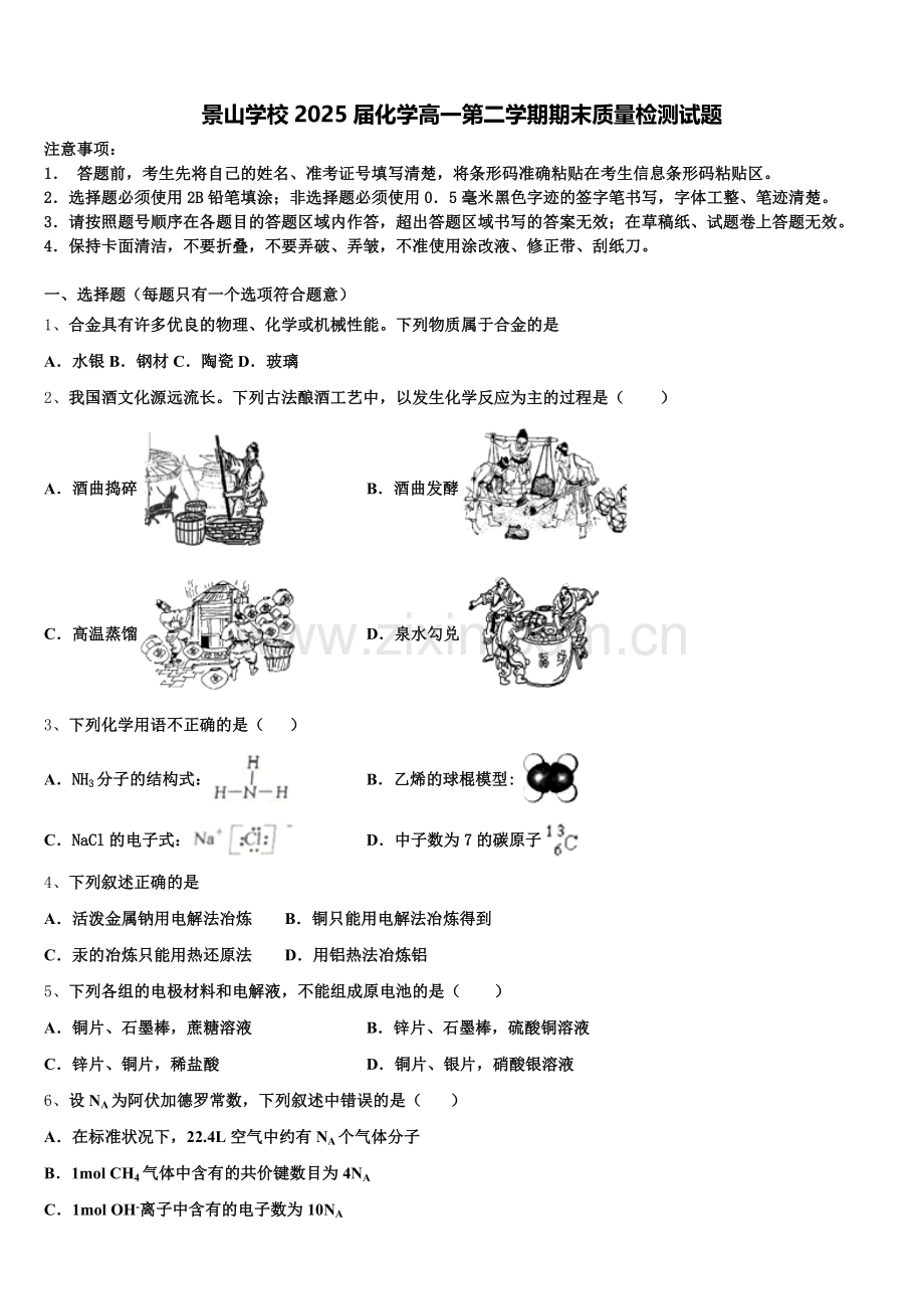 景山学校2025届化学高一第二学期期末质量检测试题含解析.doc_第1页