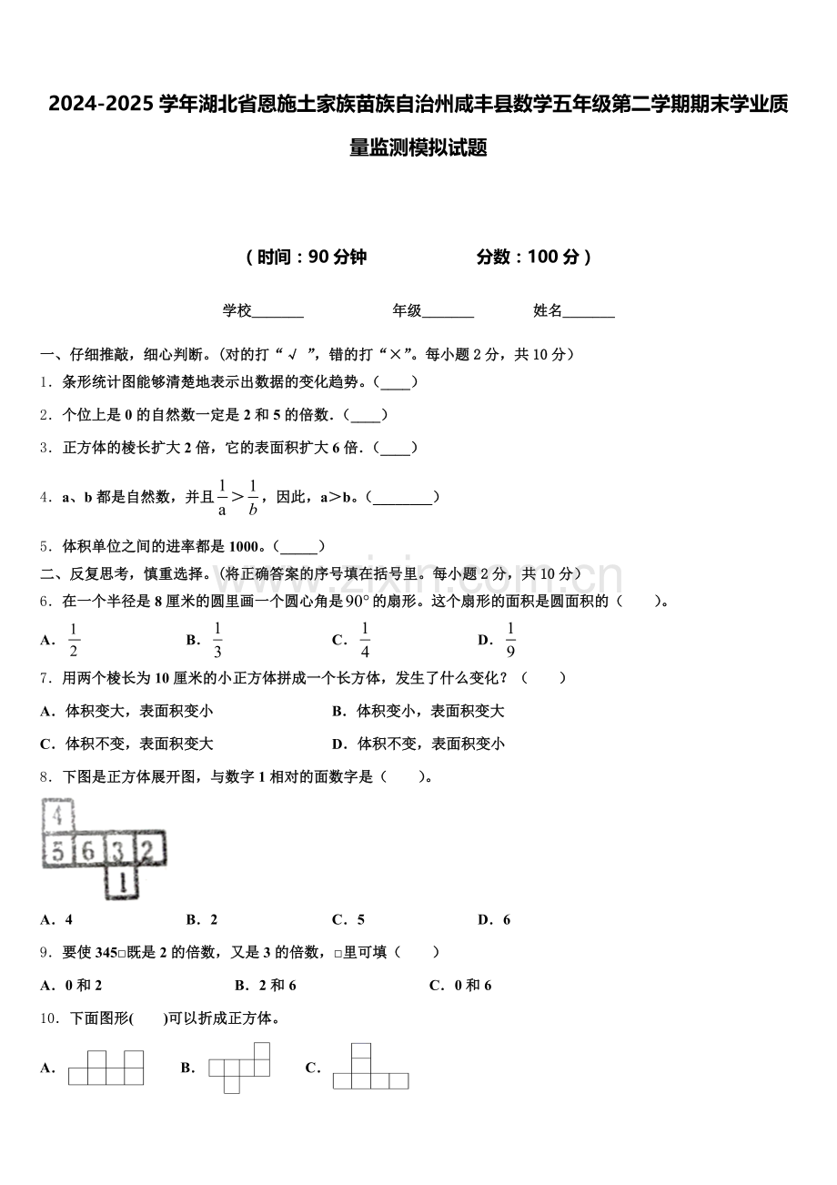 2024-2025学年湖北省恩施土家族苗族自治州咸丰县数学五年级第二学期期末学业质量监测模拟试题含答案.doc_第1页