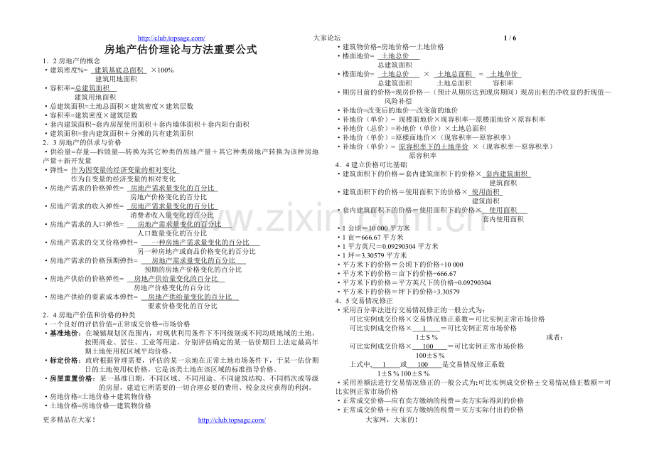 房地产估价理论与方法重要公式(整理).doc_第1页