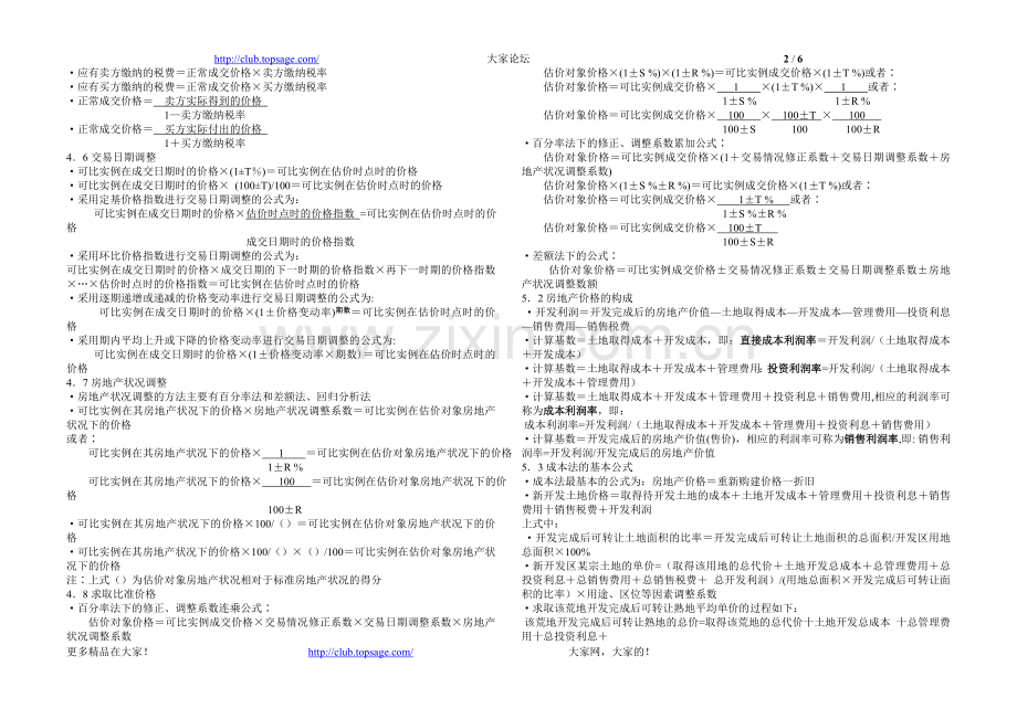 房地产估价理论与方法重要公式(整理).doc_第2页