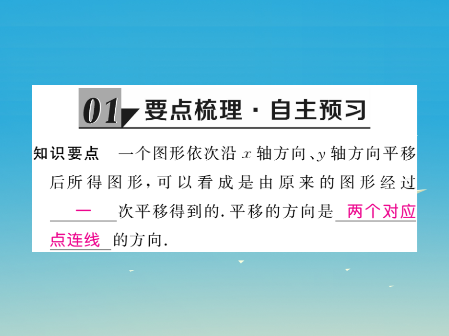 学练优贵州专版2017春八年级数学下册3.1第3课时坐标系中的点沿x轴y轴的两次平移课件.ppt_第2页