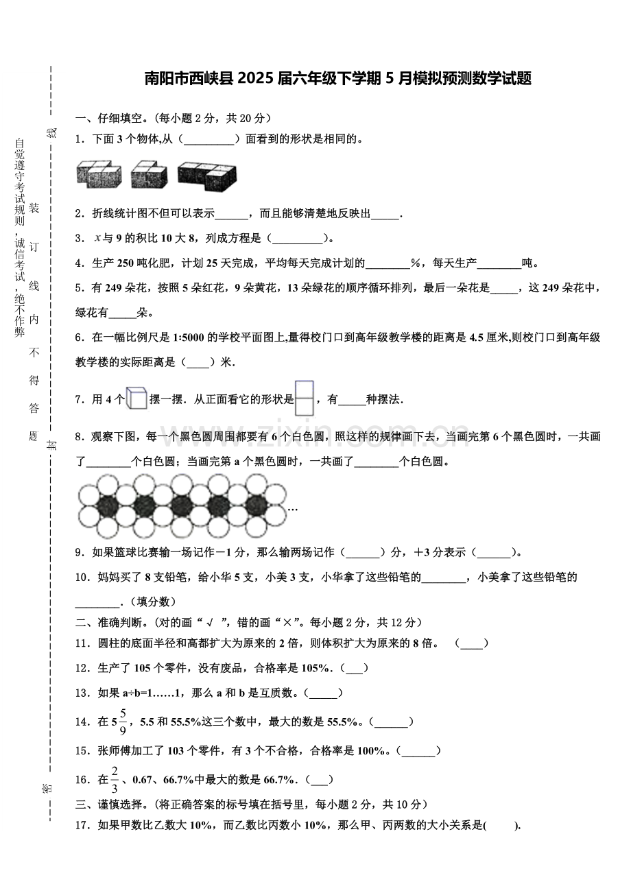 南阳市西峡县2025届六年级下学期5月模拟预测数学试题含解析.doc_第1页