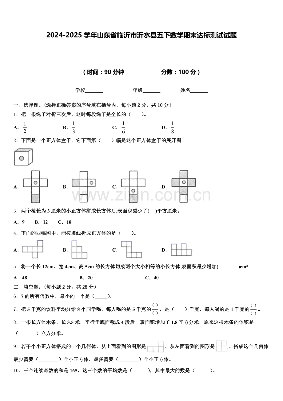 2024-2025学年山东省临沂市沂水县五下数学期末达标测试试题含答案.doc_第1页