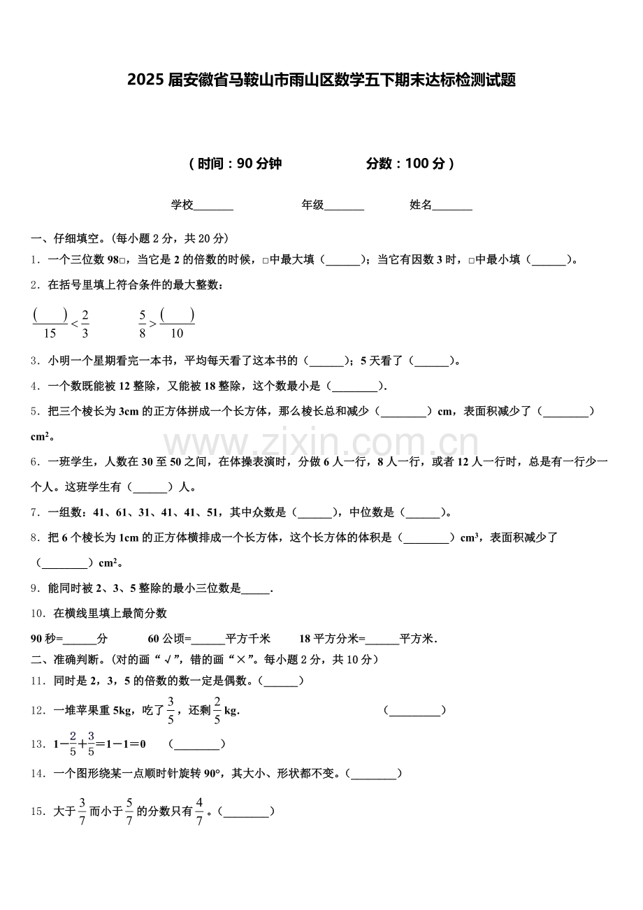 2025届安徽省马鞍山市雨山区数学五下期末达标检测试题含答案.doc_第1页