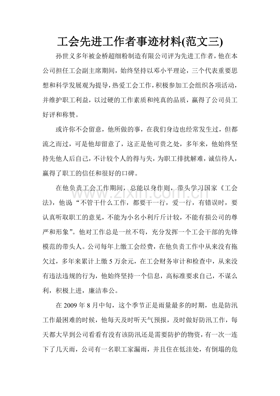 工会先进工作者事迹材料(范文三).doc_第1页